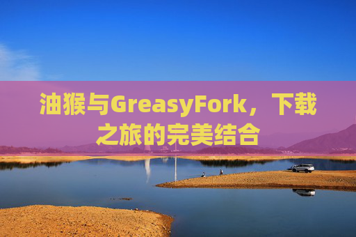 油猴与GreasyFork，下载之旅的完美结合